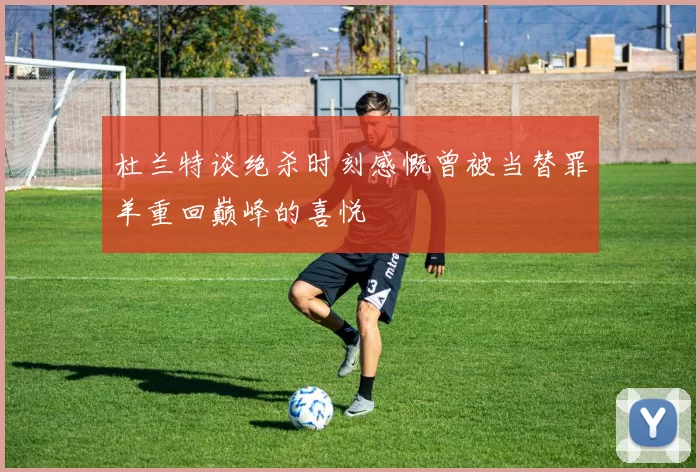 杜兰特谈绝杀时刻感慨曾被当替罪羊重回巅峰的喜悦