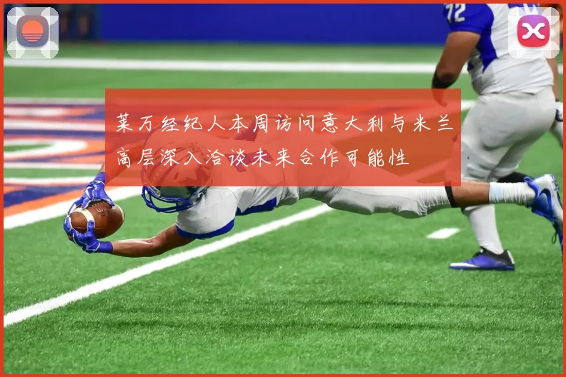 莱万经纪人本周访问意大利与米兰高层深入洽谈未来合作可能性