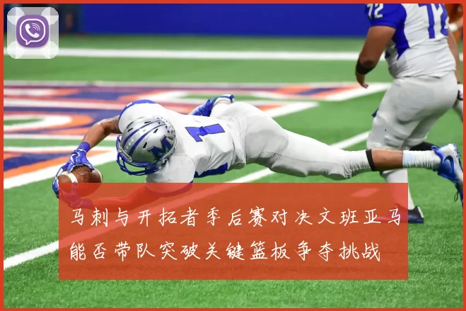 马刺与开拓者季后赛对决文班亚马能否带队突破关键篮板争夺挑战