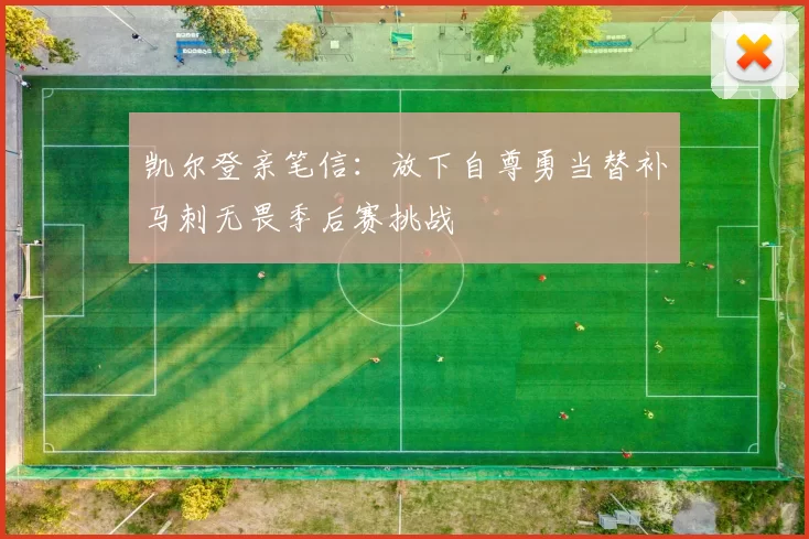 凯尔登亲笔信：放下自尊勇当替补马刺无畏季后赛挑战