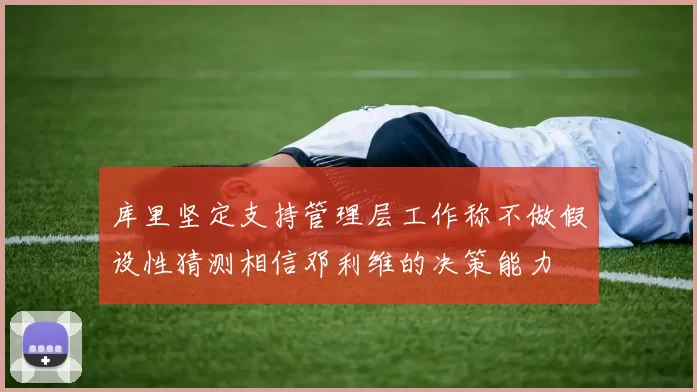 库里坚定支持管理层工作称不做假设性猜测相信邓利维的决策能力