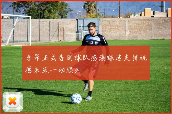 李昂正式告别球队感谢球迷支持祝愿未来一切顺利