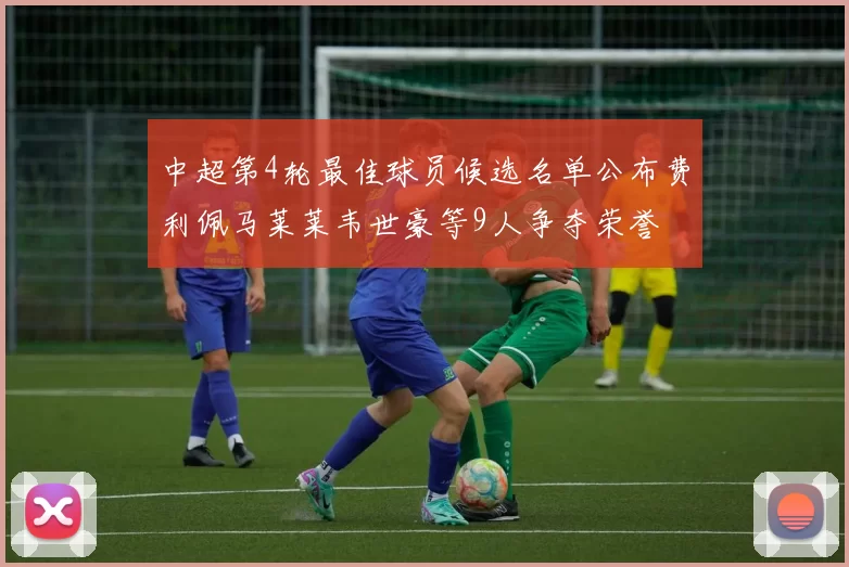 中超第4轮最佳球员候选名单公布费利佩马莱莱韦世豪等9人争夺荣誉